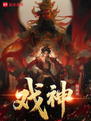 《戏神！》全集下载