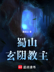 《蜀山玄阴教主》全集下载 《蜀山玄阴教主》全集下载