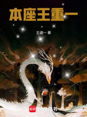 《本座王重一》全集下载 《本座王重一》全集下载
