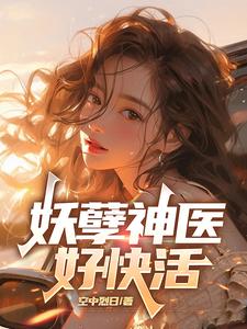 《妖孽神医好快活》全集下载