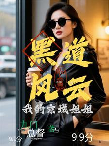 《黑道风云：我的京城姐姐》全集下载