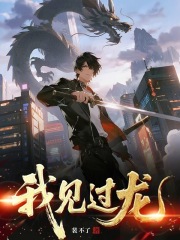 《我见过龙》全集下载 《我见过龙》全集下载