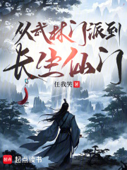 《从武林门派到长生仙门》全集下载