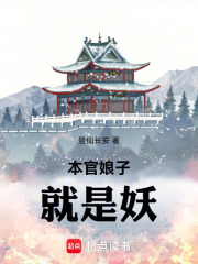 《本官娘子就是妖》全集下载 《本官娘子就是妖》全集下载
