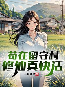 《苟在留守村修仙真快活》全集下载 《苟在留守村修仙真快活》全集下载