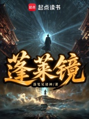 《蓬莱镜》全集下载 《蓬莱镜》全集下载