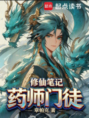 《药师门徒修仙笔记》全集下载 《药师门徒修仙笔记》全集下载