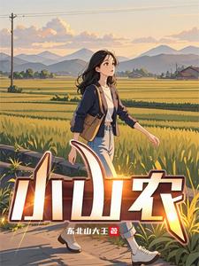 《小山农》全集下载