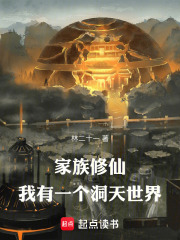 《家族修仙:我有一个洞天世界》全集下载 《家族修仙:我有一个洞天世界》全集下载