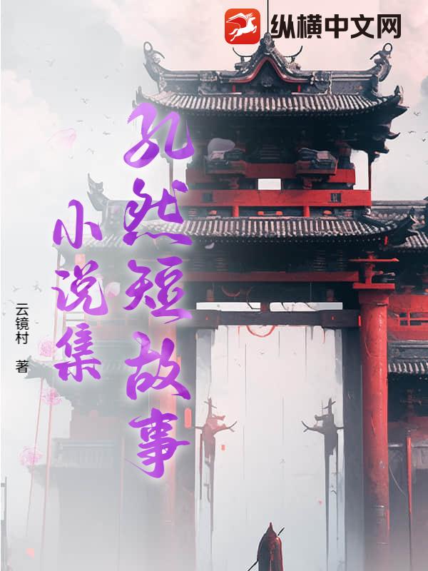 《孔然短故事小说集》全集下载 《孔然短故事小说集》全集下载