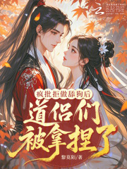 《疯批拒做舔狗后,道侣们被拿捏了》全集下载 《疯批拒做舔狗后,道侣们被拿捏了》全集下载