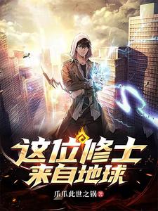 《这位修士来自地球》全集下载