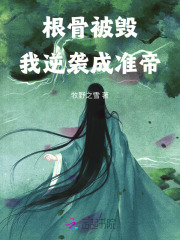 《根骨被毁，我逆袭成准帝》全集下载