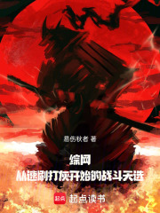 《综网:从速刷打灰开始的战斗天选》全集下载 《综网:从速刷打灰开始的战斗天选》全集下载