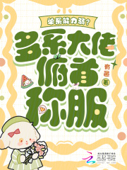 《单系能力弱?多系大佬俯首称服》全集下载 《单系能力弱?多系大佬俯首称服》全集下载