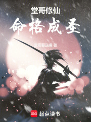 《堂哥修仙，命格成圣》全集下载