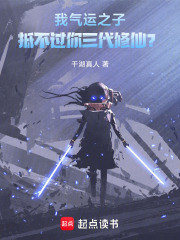 《我气运之子,抵不过你三代修仙?》全集下载 《我气运之子,抵不过你三代修仙?》全集下载