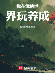 《我在武侠世界玩养成》全集下载 《我在武侠世界玩养成》全集下载