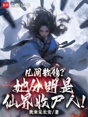 《凡间散修?她分明是仙界收尸人!》全集下载 《凡间散修?她分明是仙界收尸人!》全集下载