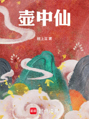 《壶中仙》全集下载