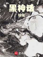 《黑神话:钟鬼》全集下载 《黑神话:钟鬼》全集下载