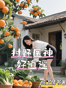 《村野医神好逍遥》全集下载 《村野医神好逍遥》全集下载