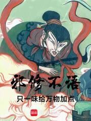 《邪修不语,只一味给万物加点!》全集下载 《邪修不语,只一味给万物加点!》全集下载