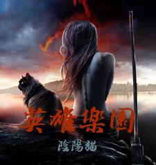 《英雄乐园》全集下载