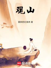 《观山！》全集下载
