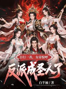《日行一善，女帝惊呼反派成圣人了》全集下载
