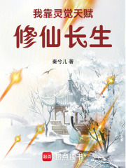 《我靠灵觉天赋修仙长生》全集下载 《我靠灵觉天赋修仙长生》全集下载