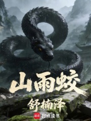 《山雨蛟》全集下载 《山雨蛟》全集下载