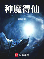 《种魔得仙》全集下载 《种魔得仙》全集下载