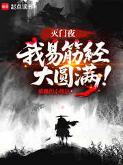 《灭门夜,我易筋经大圆满!》全集下载 《灭门夜,我易筋经大圆满!》全集下载