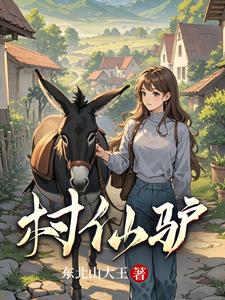 《村仙驴》全集下载