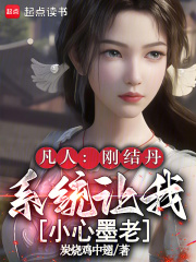 《凡人：刚结丹，系统让我小心墨老》全集下载