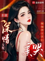 《拒做深情女配,糊咖被反派们亲哭》全集下载 《拒做深情女配,糊咖被反派们亲哭》全集下载