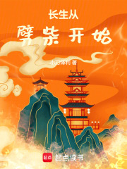 《长生从劈柴开始》全集下载 《长生从劈柴开始》全集下载