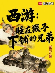 《西游:睡在猴子下铺的兄弟》全集下载 《西游:睡在猴子下铺的兄弟》全集下载