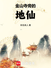 《金山寺旁的地仙》全集下载