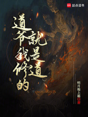 《道爷我修的就是道》全集下载