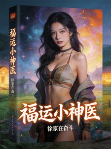 《福运小神医》全集下载 《福运小神医》全集下载