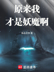 《原来我才是妖魔啊》全集下载 《原来我才是妖魔啊》全集下载