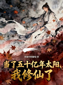 《当了五十亿年太阳，我修仙了》全集下载