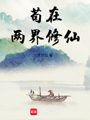 《苟在两界修仙》全集下载 《苟在两界修仙》全集下载