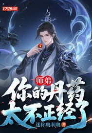 《师弟，你的丹药太不正经了》全集下载