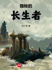《隐秘的长生者》全集下载