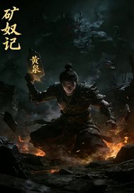 《矿奴记》全集下载
