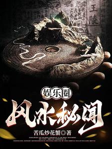 《娱乐圈风水秘闻》全集下载 《娱乐圈风水秘闻》全集下载