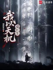 《我以天机觅长生》全集下载
